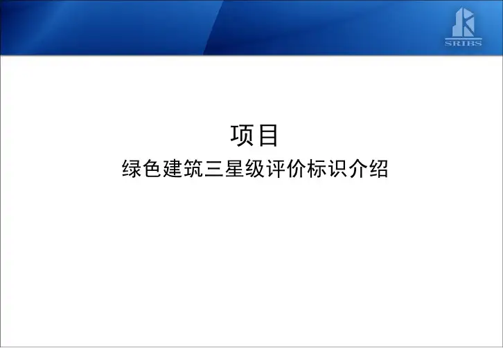 绿色建筑3星级项目评选标准简介