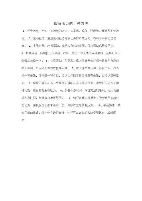 缓解压力的十种方法