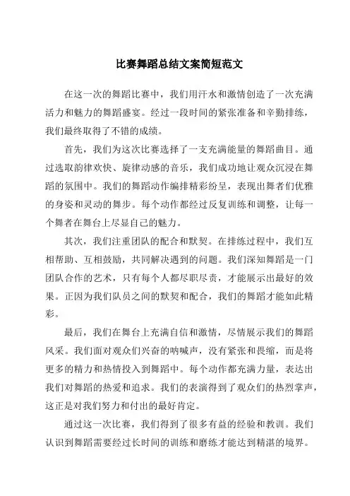 比赛舞蹈总结文案简短范文