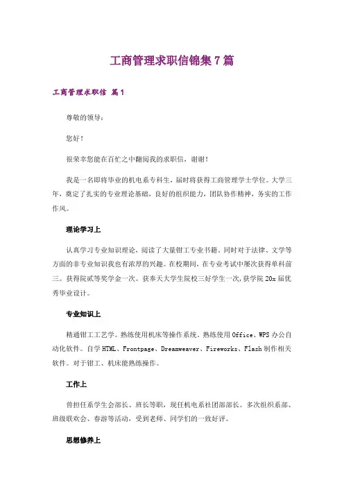 工商管理求职信锦集7篇