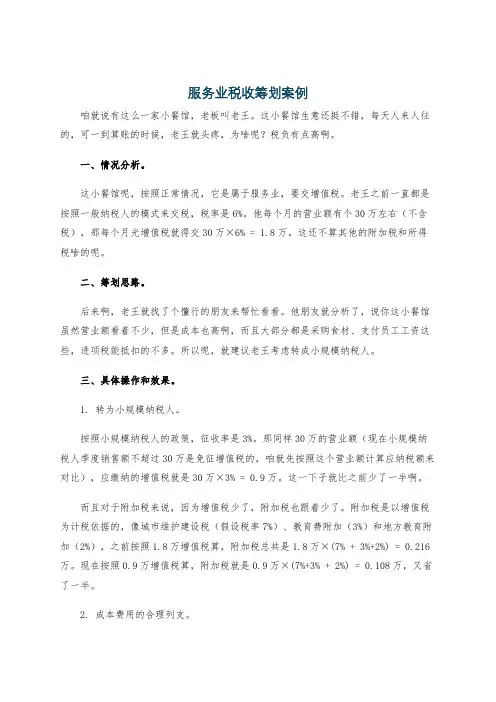 服务业税收筹划案例