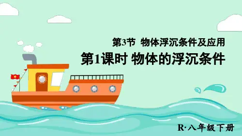 《物体的浮沉条件及应用》PPT课件 人教版物理