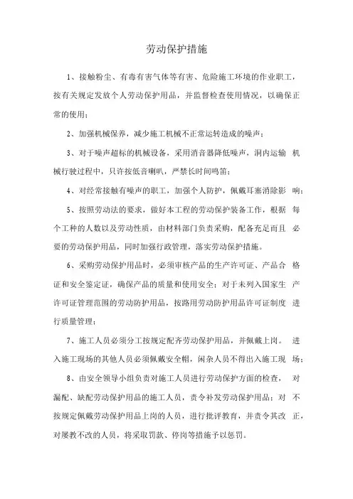 劳动保护措施