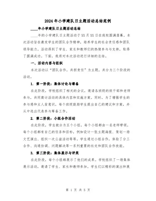 2024年小学建队日主题活动总结范例(2篇)