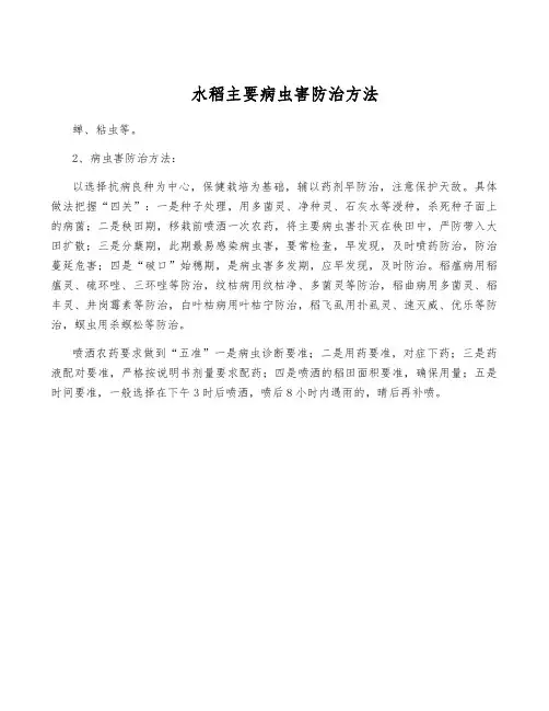 水稻主要病虫害防治方法