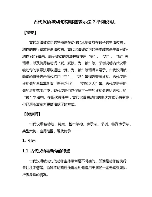 古代汉语被动句有哪些表示法？举例说明。