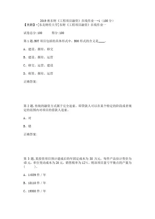 2019秋东财《工程项目融资》在线作业一-1(100分)