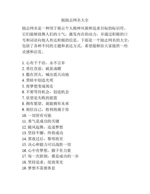版励志网名大全