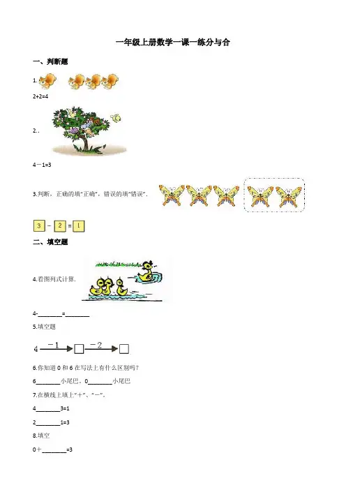 一年级上册数学一课一练-3.4分与合 人教新版(含解析)