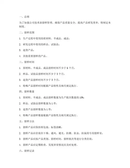 公司技术部留样管理制度