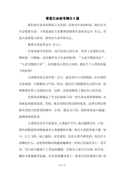 尊重生命高考满分5篇