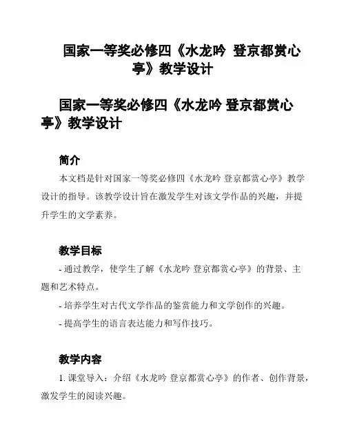 国家一等奖必修四《水龙吟  登京都赏心亭》教学设计
