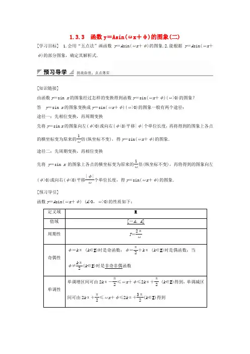高中数学 第一章 三角函数 1.3.3 函数y=Asin(ωx+φ)的图象(二)学案 苏教版必修4-