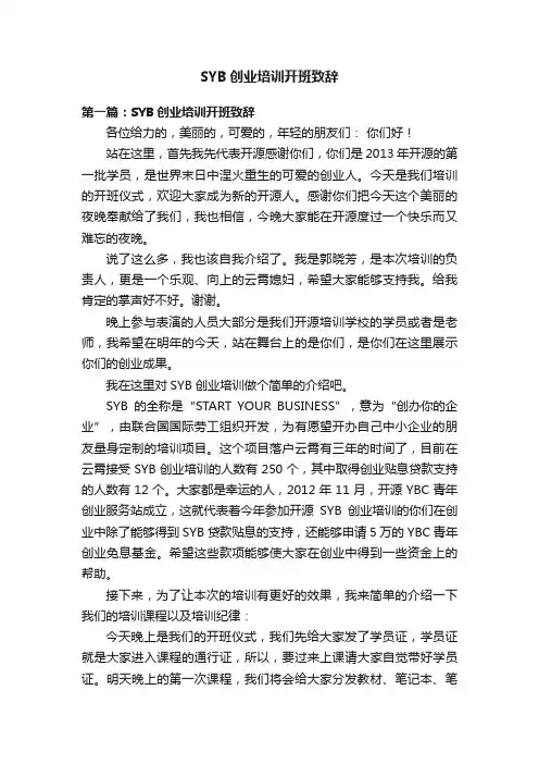 SYB创业培训开班致辞
