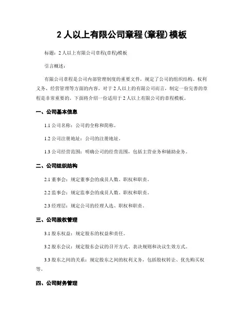 2人以上有限公司章程(章程)模板