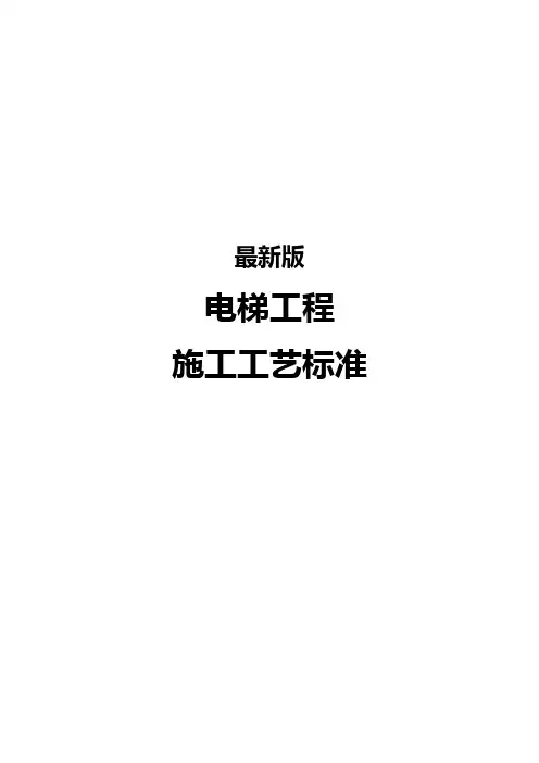 最新版电梯工程施工工艺标准
