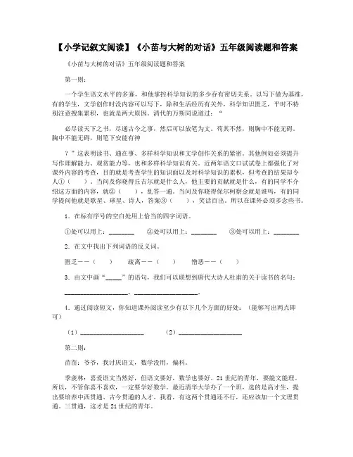 【小学记叙文阅读】《小苗与大树的对话》五年级阅读题和答案