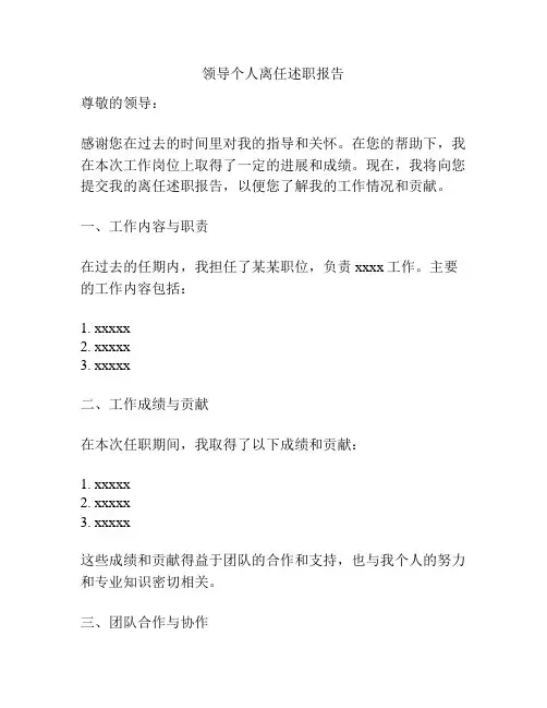 领导个人离任述职报告