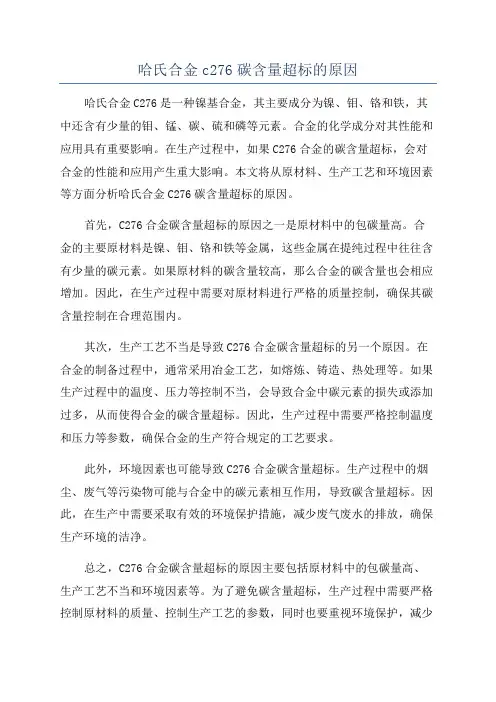 哈氏合金c276碳含量超标的原因