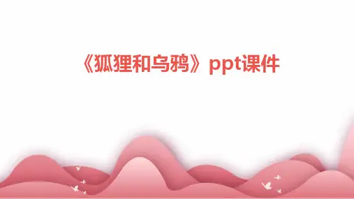 《狐狸和乌鸦》课件