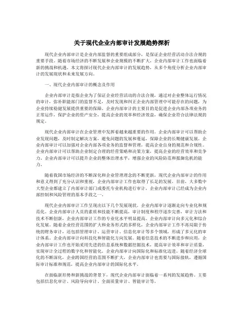 关于现代企业内部审计发展趋势探析
