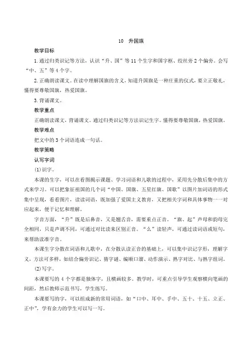 统编版语文一年级上册识字10《升国旗》word版教案
