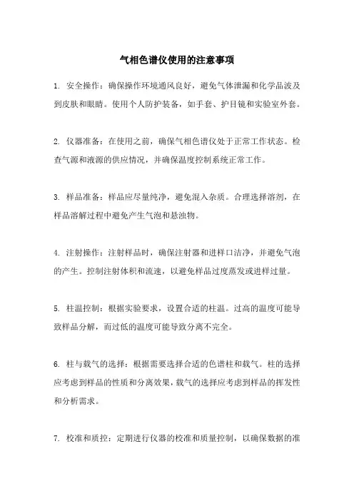 气相色谱仪使用的注意事项
