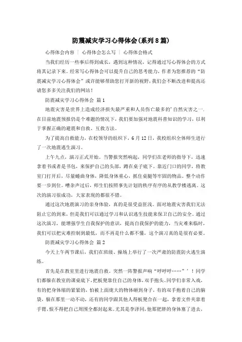 防震减灾学习心得体会(系列8篇)