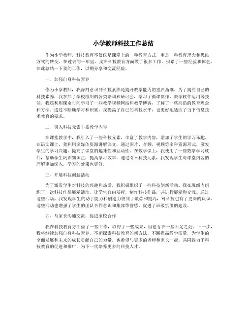 小学教师科技工作总结