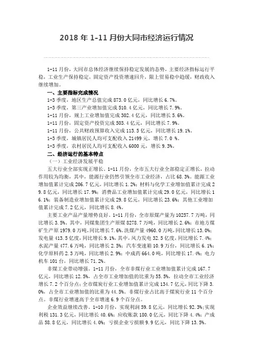 2018年1-11月份大同市经济运行情况