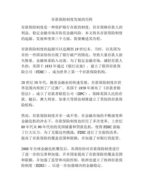 存款保险制度发展的历程