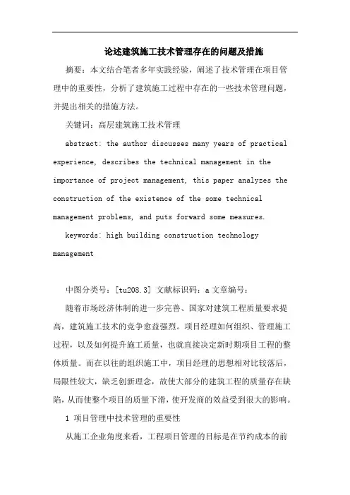 建筑施工技术管理存在问题及措施论文