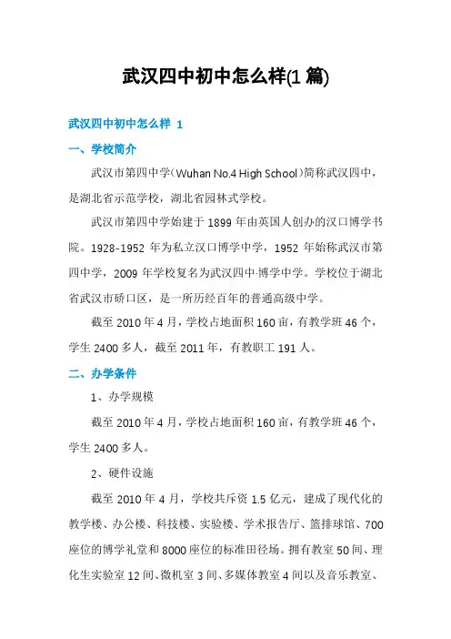 武汉四中初中怎么样(1篇)