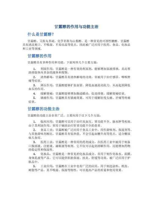 甘露醇的作用与功能主治是什么