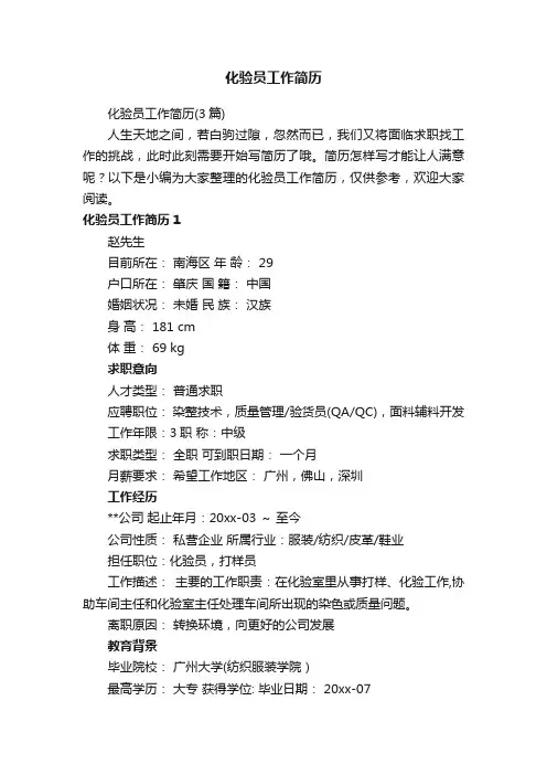 化验员工作简历（3篇）