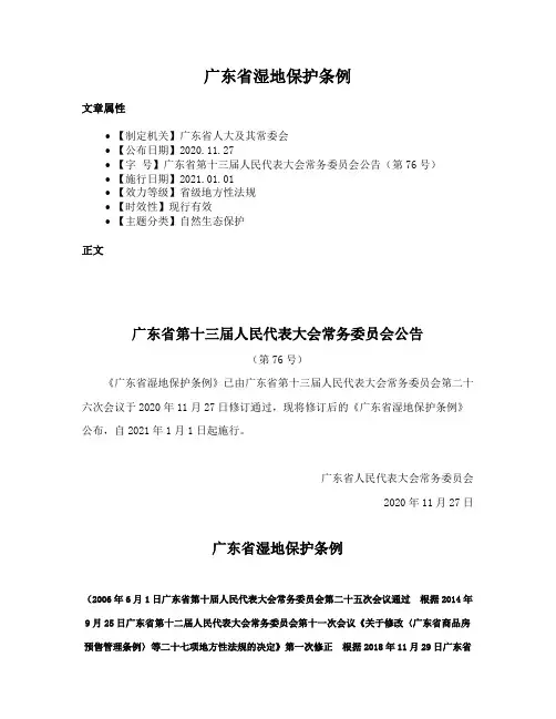 广东省湿地保护条例