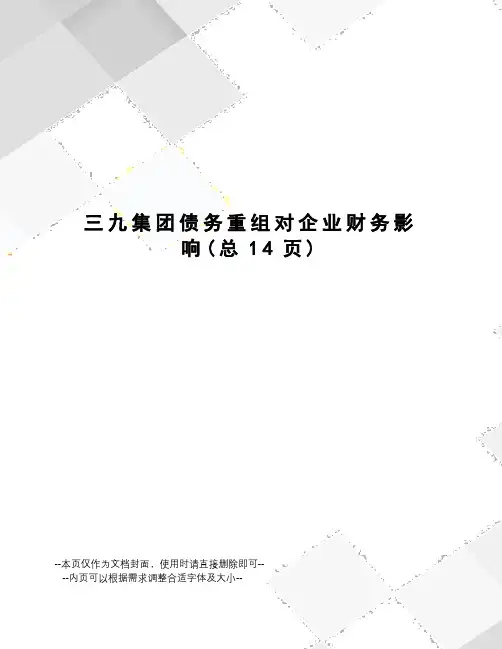 集团债务重组对企业财务影响