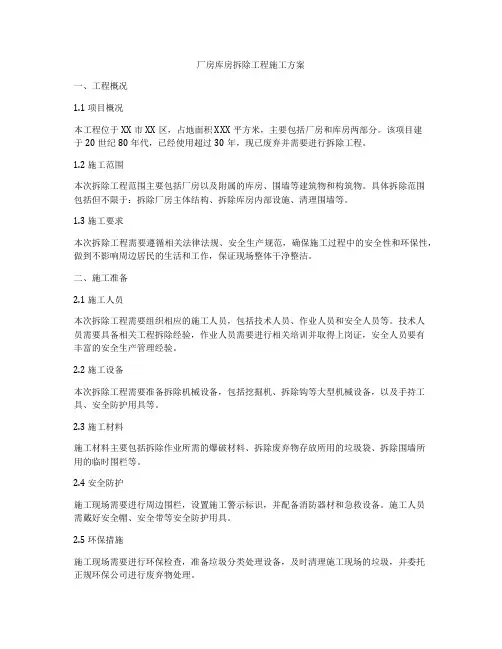 厂房库房拆除工程施工方案