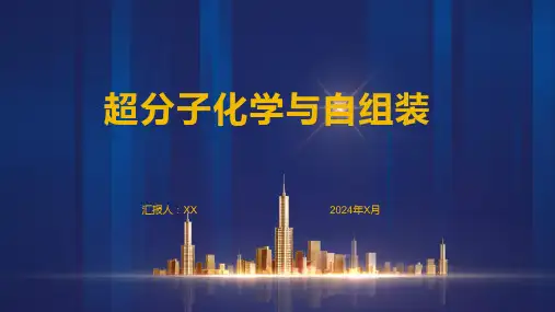 超分子化学与自组装