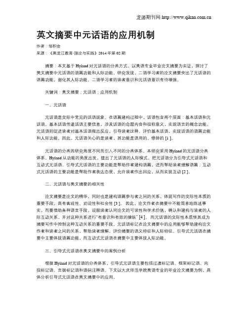 英文摘要中元话语的应用机制