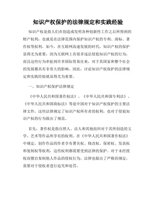 知识产权保护的法律规定和实践经验
