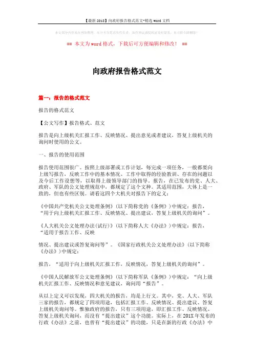 【最新2018】向政府报告格式范文-精选word文档 (8页)