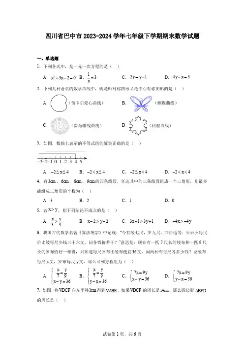 四川省巴中市2023-2024学年七年级下学期期末数学试题