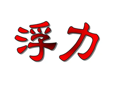 新苏科版八年级物理下册四、浮力课件