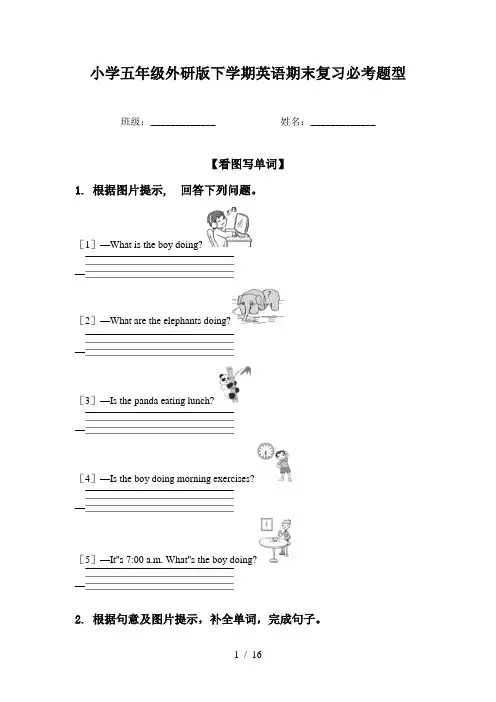小学五年级外研版下学期英语期末复习必考题型