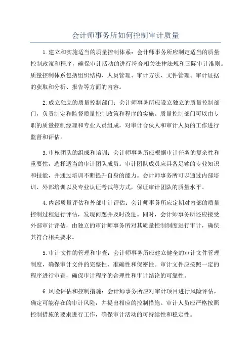 会计师事务所如何控制审计质量