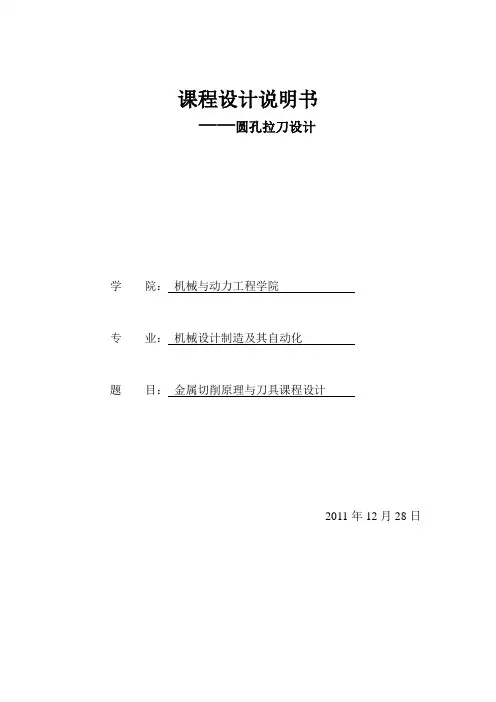 圆孔拉刀设计课程设计说明书