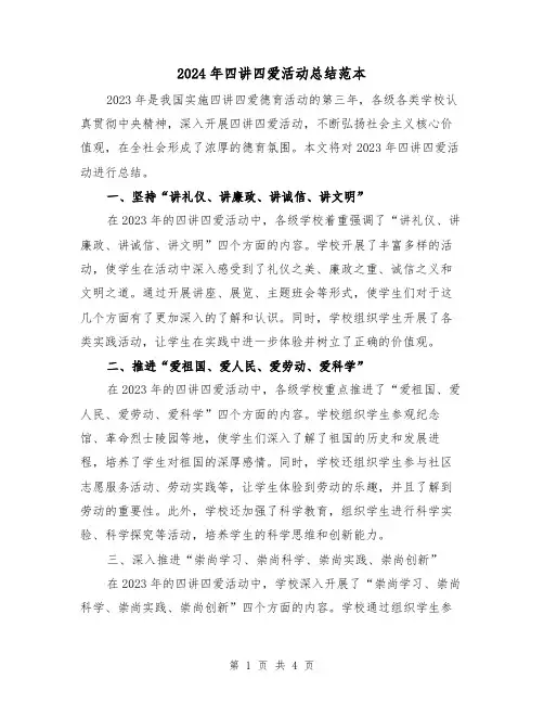 2024年四讲四爱活动总结范本(2篇)