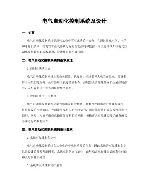 电气自动化控制系统及设计