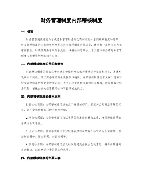 财务管理制度内部稽核制度